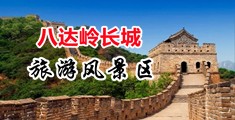 男人插女人小穴视频中国北京-八达岭长城旅游风景区